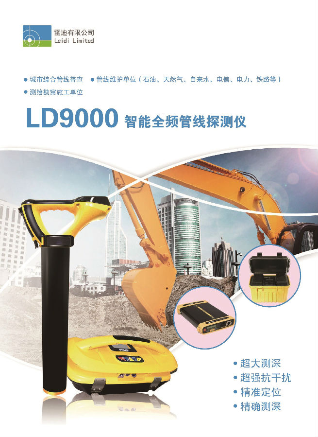 LD9000管線(xiàn)探測(cè)儀