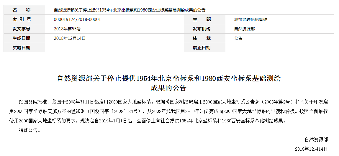 自然資源部：2019年1月1日起，全面停止提供54、80坐標(biāo)系測(cè)繪成果
