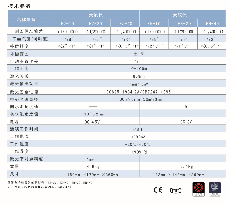 EN-10、EN-20、EN-40激光自動安平垂準(zhǔn)儀天底儀技術(shù)參數(shù)
