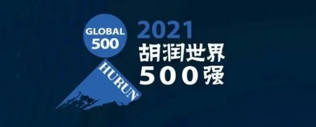2021胡潤(rùn)世界500強(qiáng)發(fā)布！海克斯康上榜