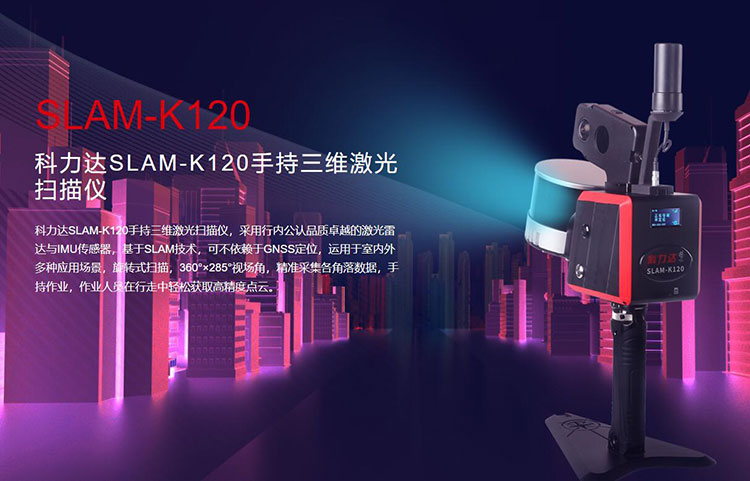 科力達SLAM-K120手持三維激光掃描儀 有何優(yōu)勢？
