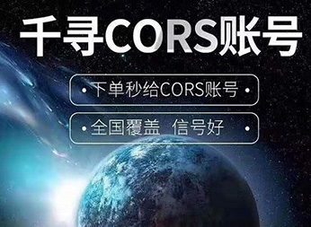 千尋知寸CORS賬號：厘米級FINDCM定位服務(wù)的精準之道